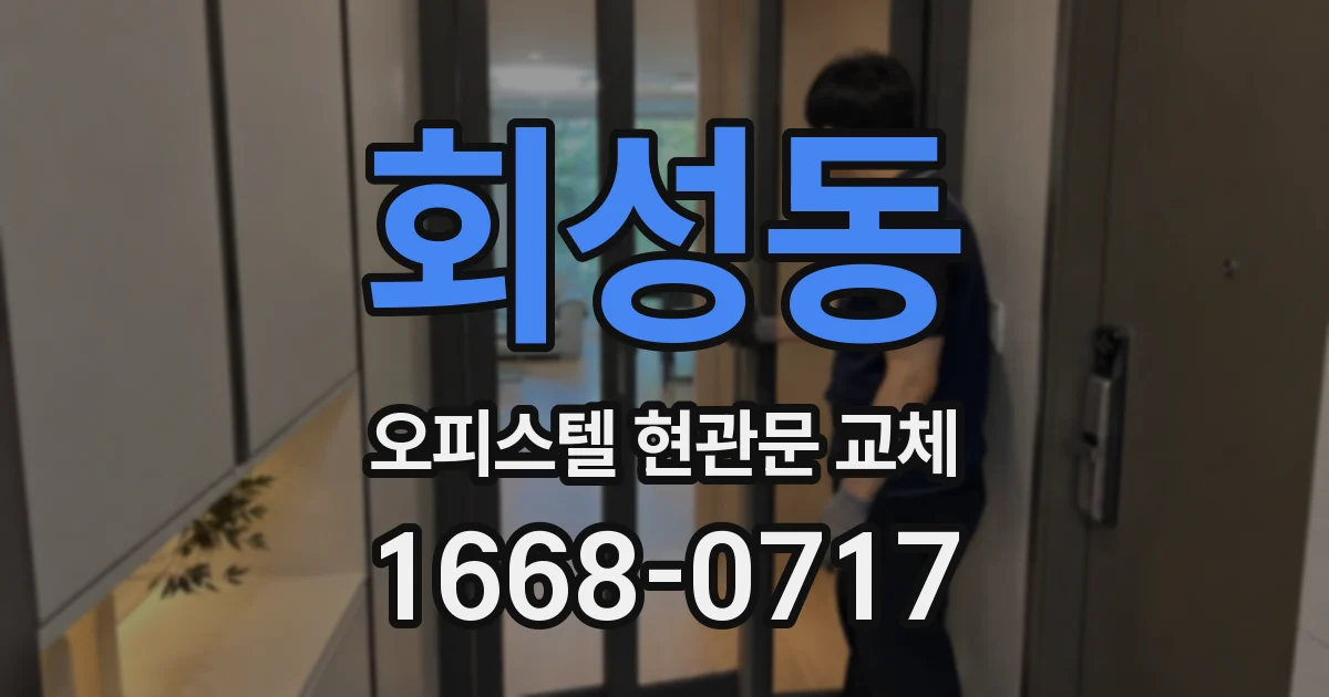 회성동 오피스텔 현관문 교체