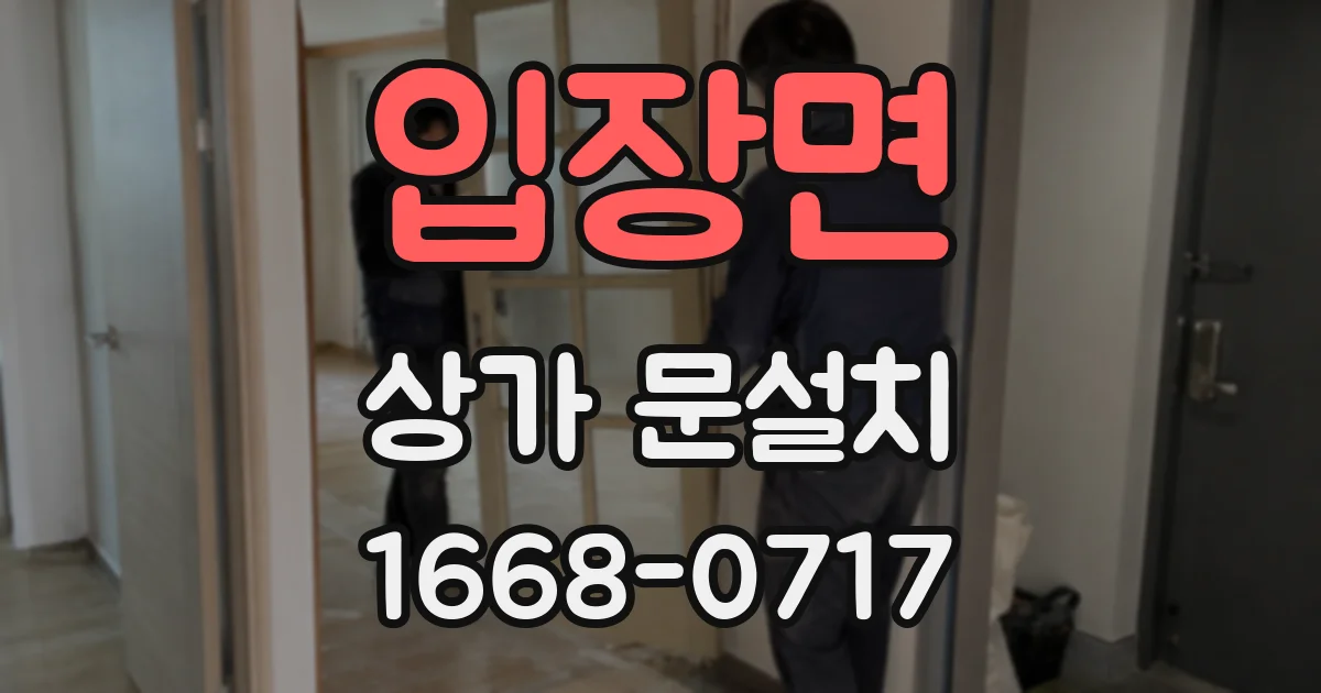 입장면 상가 문설치