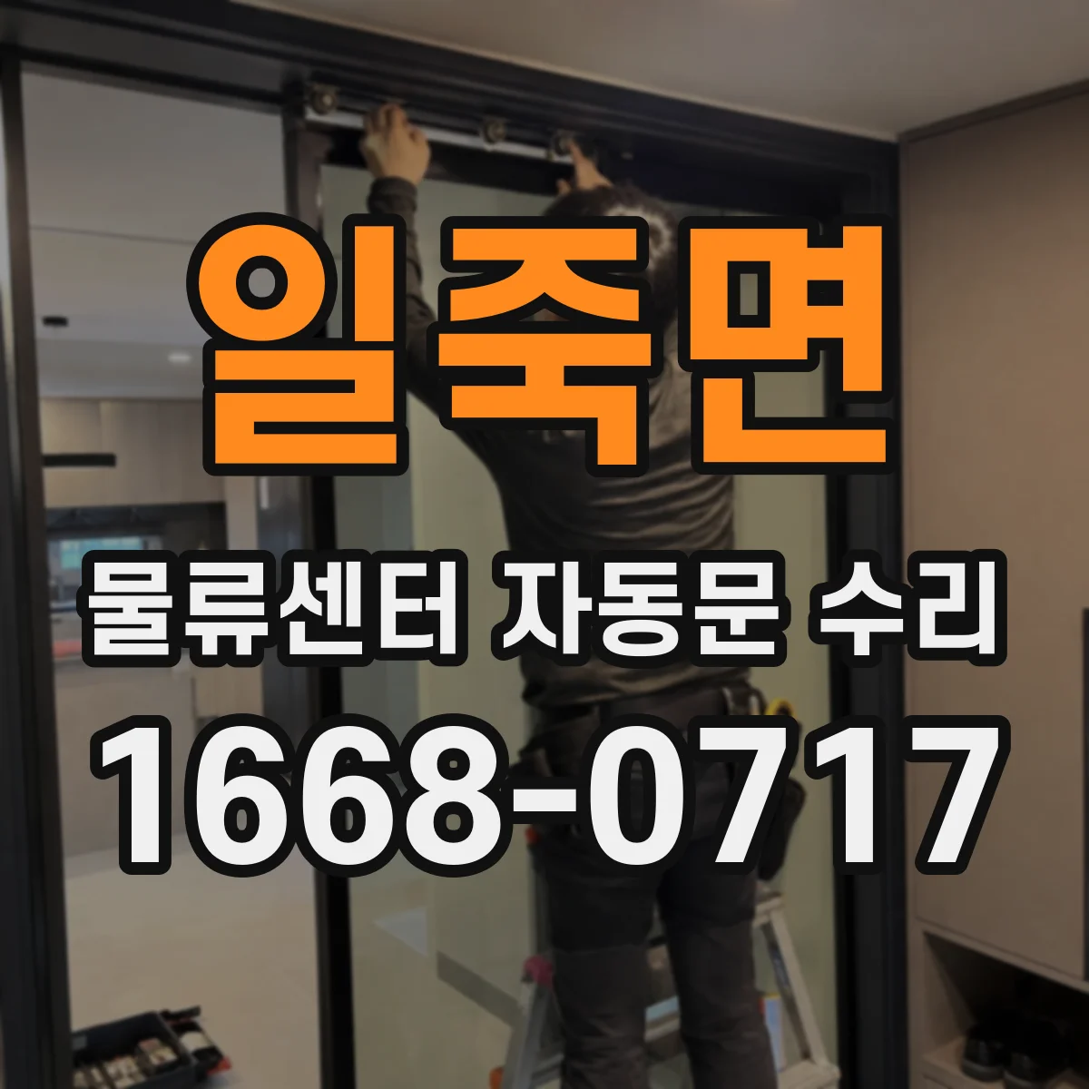 일죽면 물류센터 자동문 수리