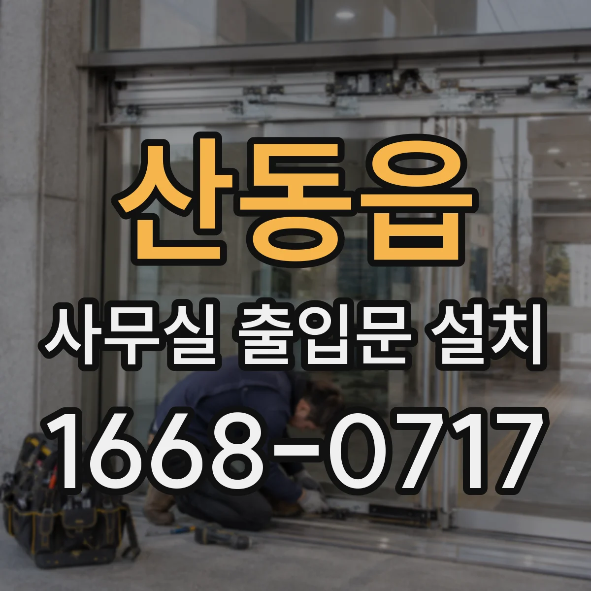 산동읍 사무실 출입문 설치