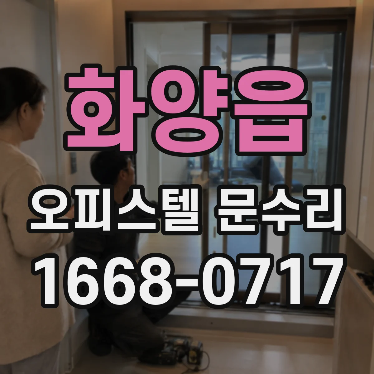 화양읍 오피스텔 문수리