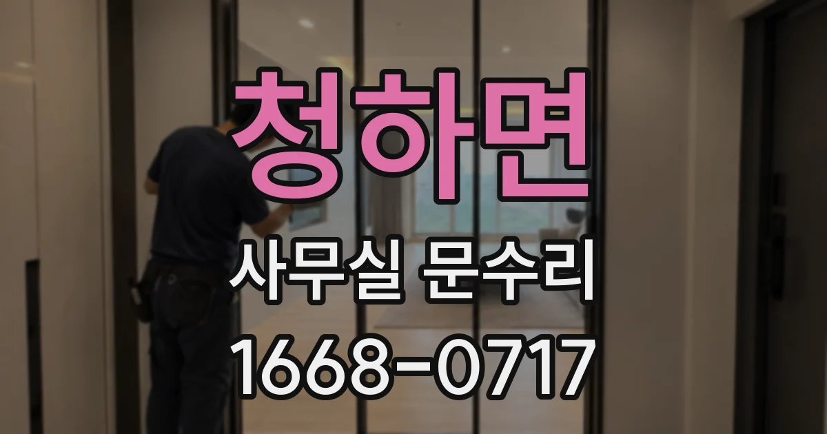 청하면 사무실 문수리