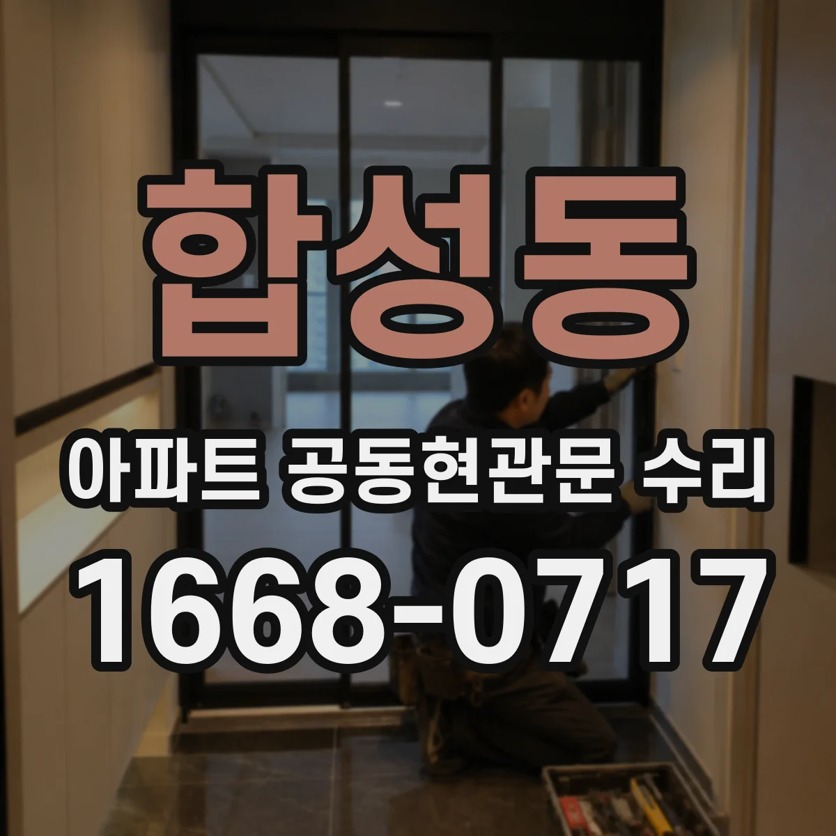 합성동 아파트 공동현관문 수리