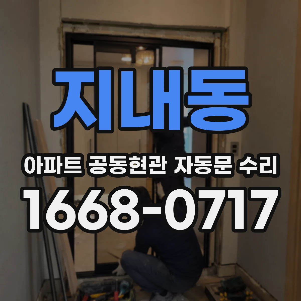 지내동 아파트 공동현관 자동문 수리