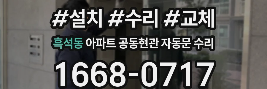 흑석동 아파트 공동현관 자동문 수리