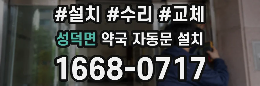 성덕면 약국 자동문 설치