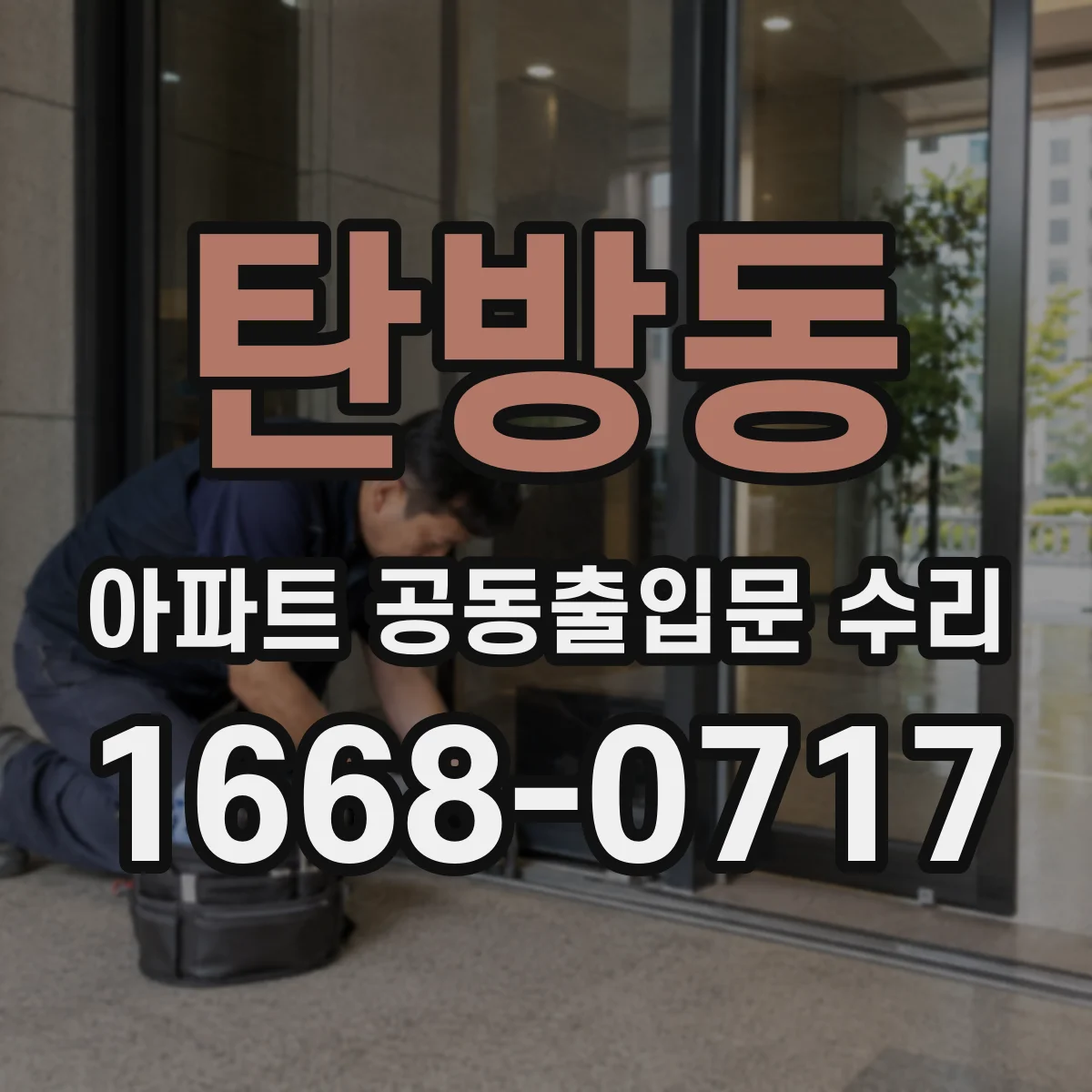 탄방동 아파트 공동출입문 수리