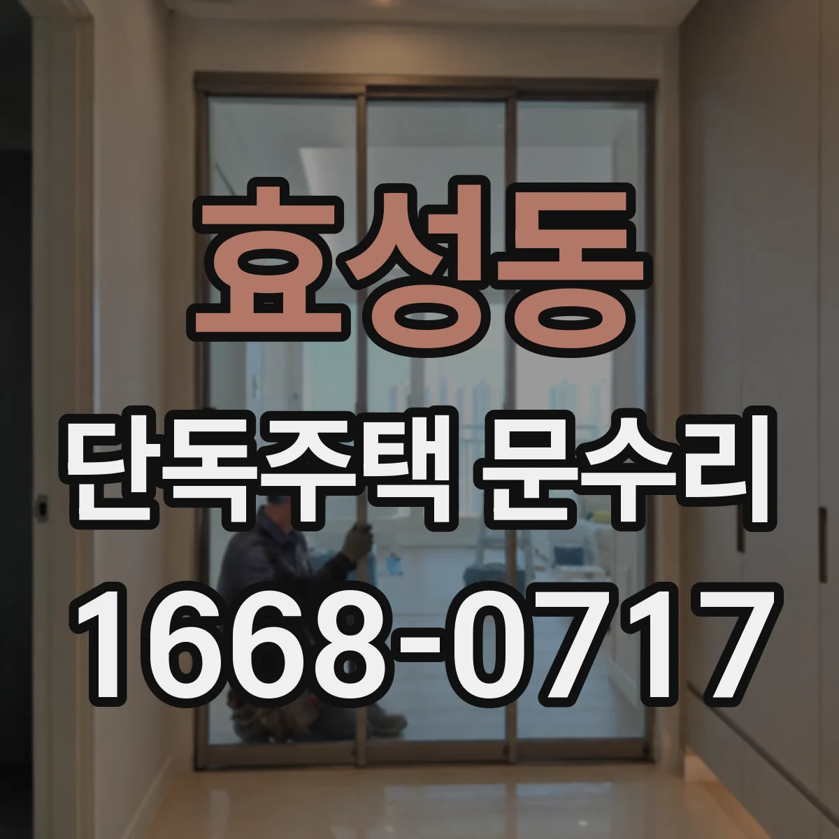 효성동 단독주택 문수리