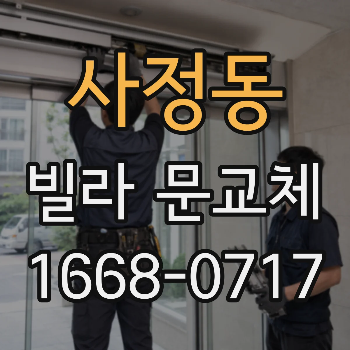 사정동 빌라 문교체