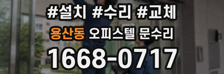 용산동 오피스텔 문수리