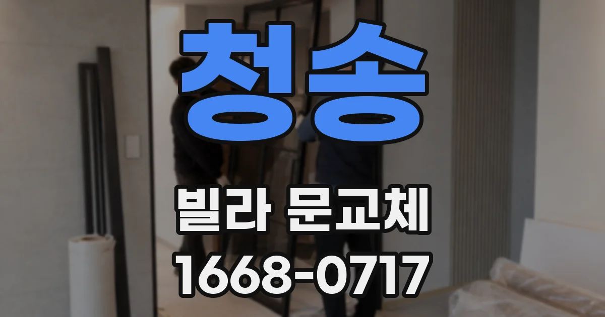 청송 빌라 문교체