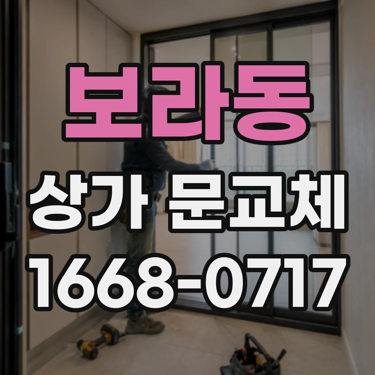 보라동 상가 문교체