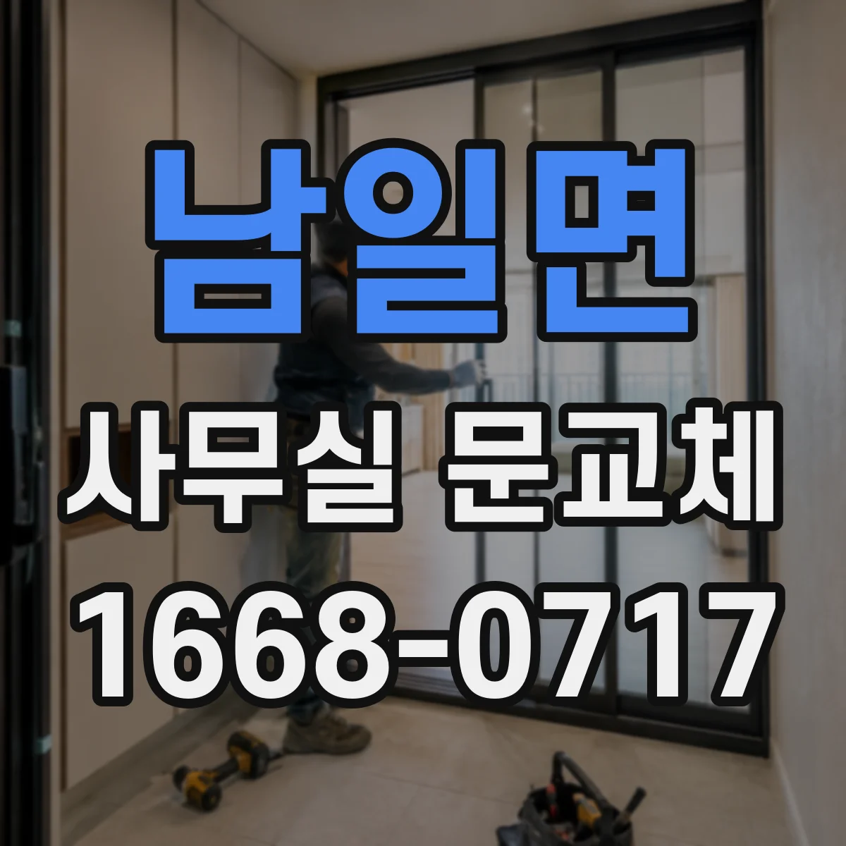 남일면 사무실 문교체