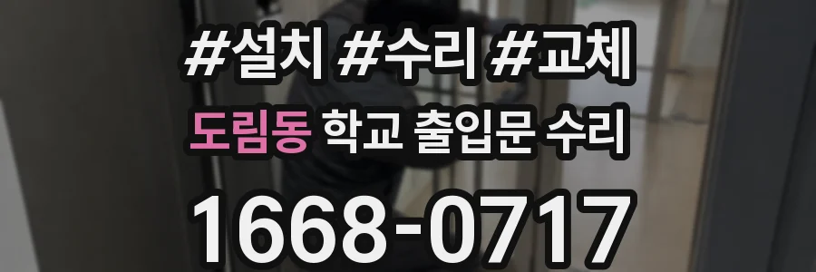 도림동 학교 출입문 수리
