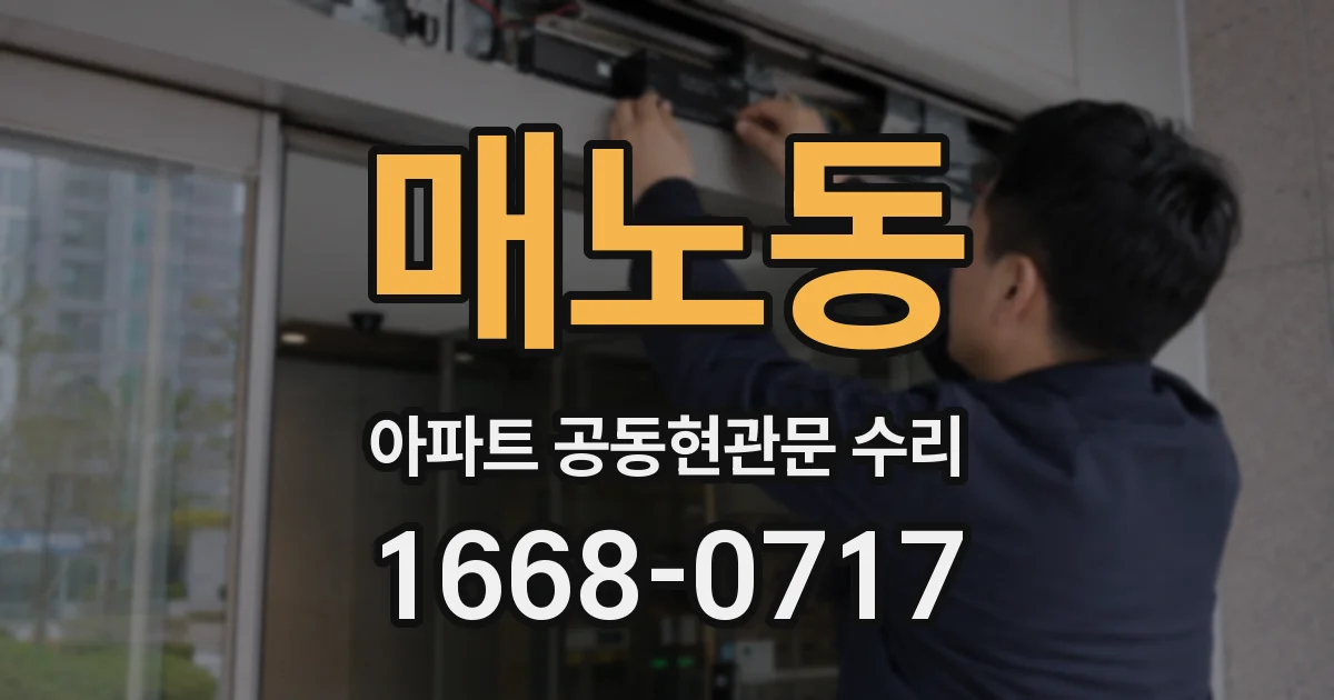 매노동 아파트 공동현관문 수리