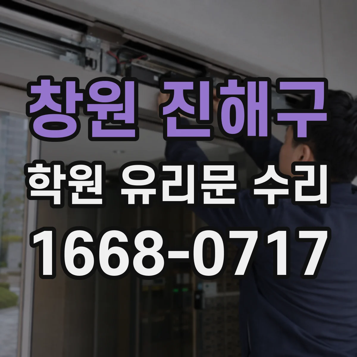창원 진해구 학원 유리문 수리