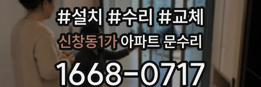 신창동1가 아파트 문수리