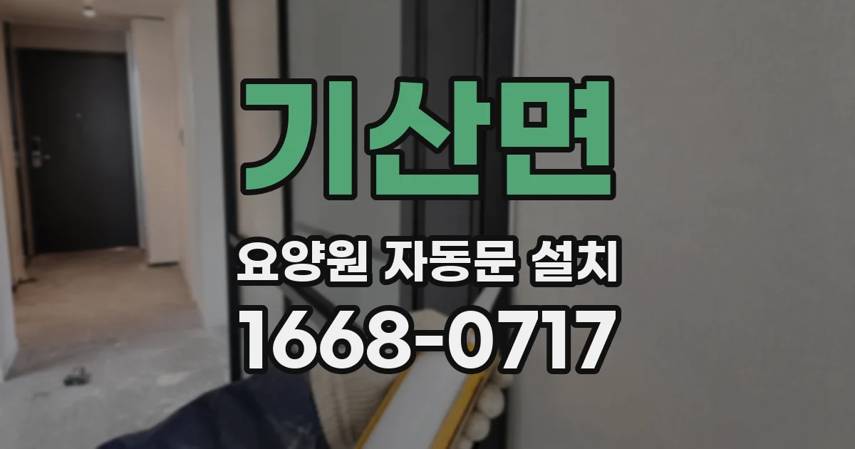 기산면 요양원 자동문 설치