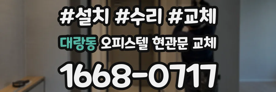 대랑동 오피스텔 현관문 교체