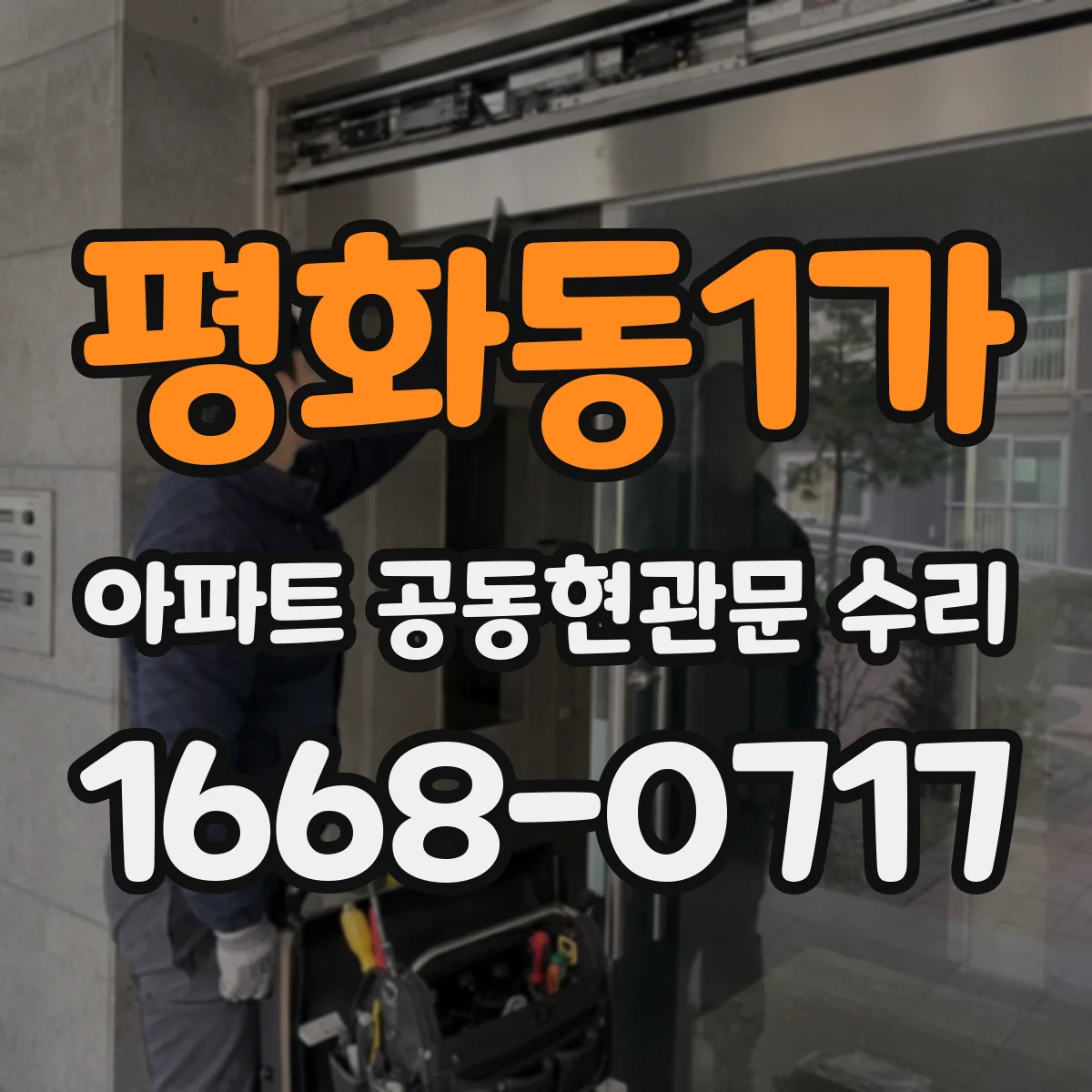 평화동1가 아파트 공동현관문 수리