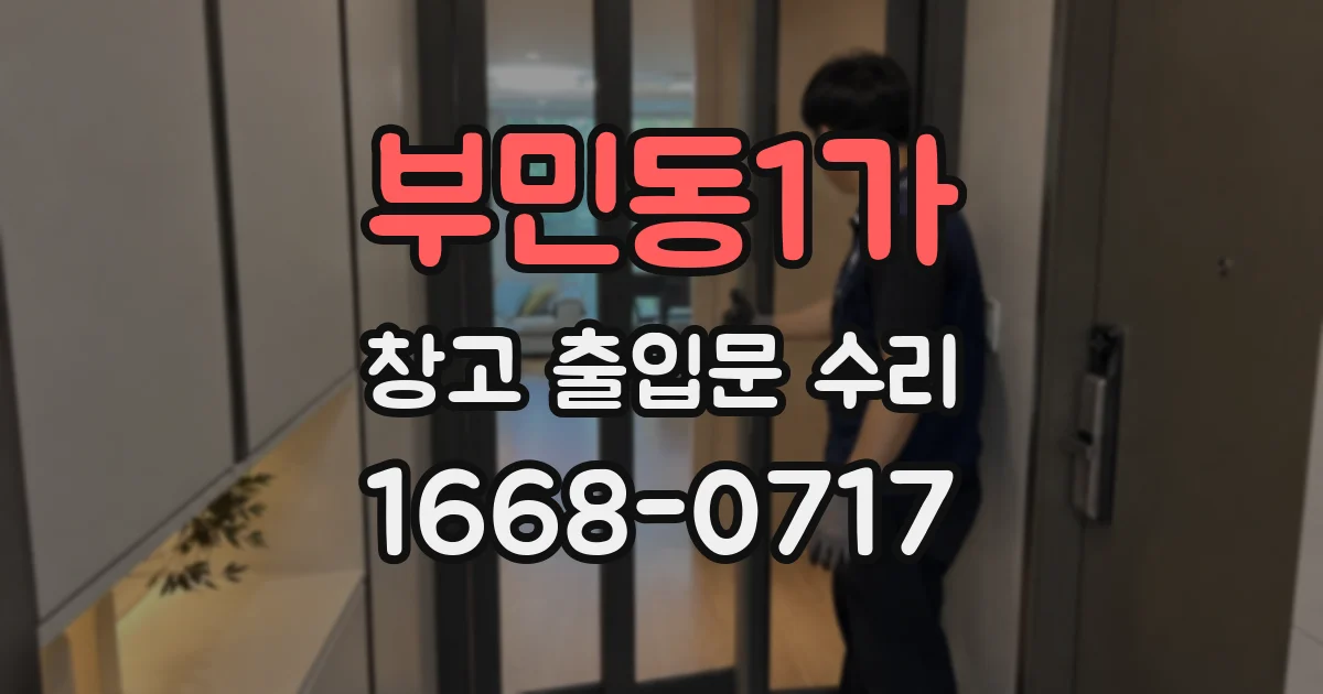 부민동1가 창고 출입문 수리