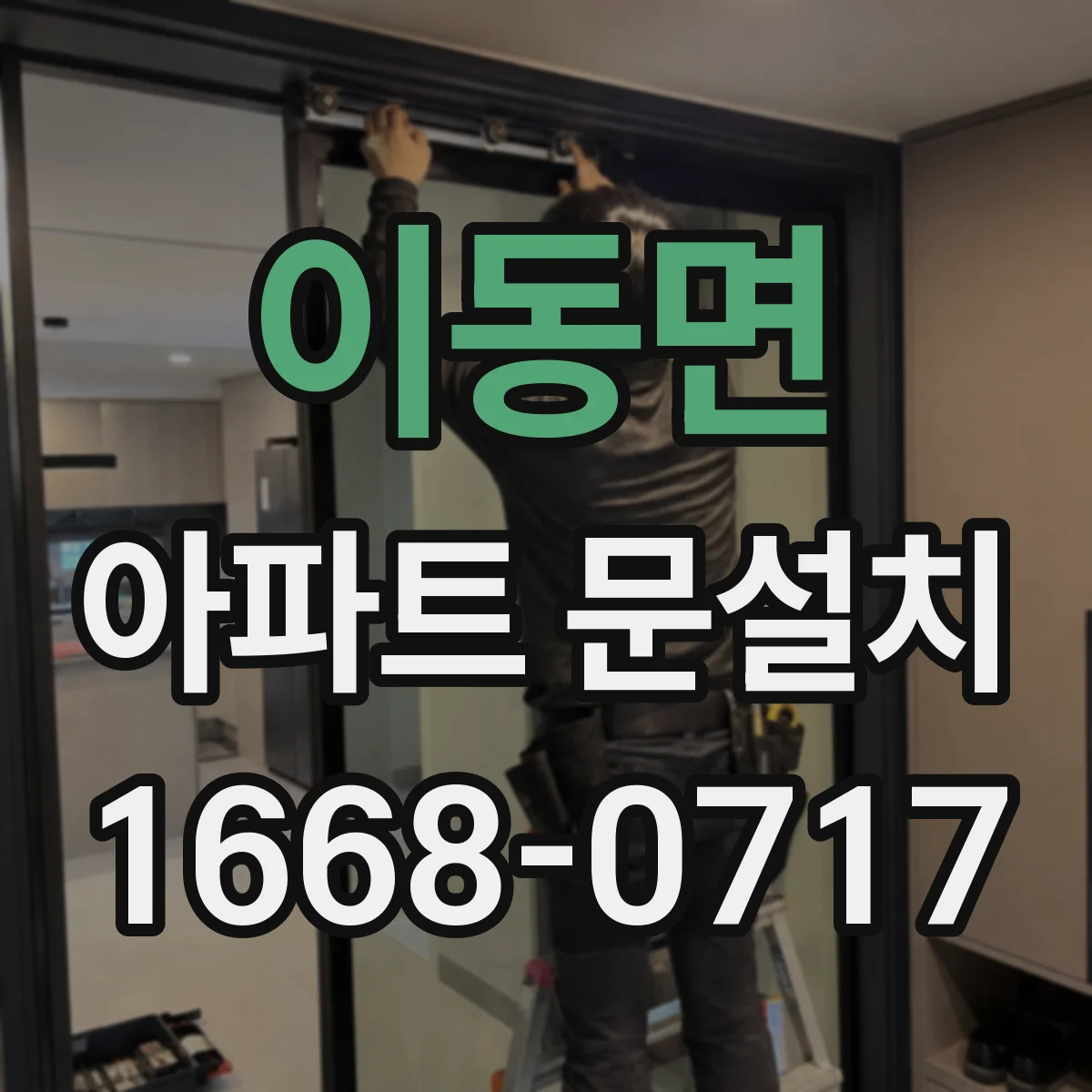 이동면 아파트 문설치