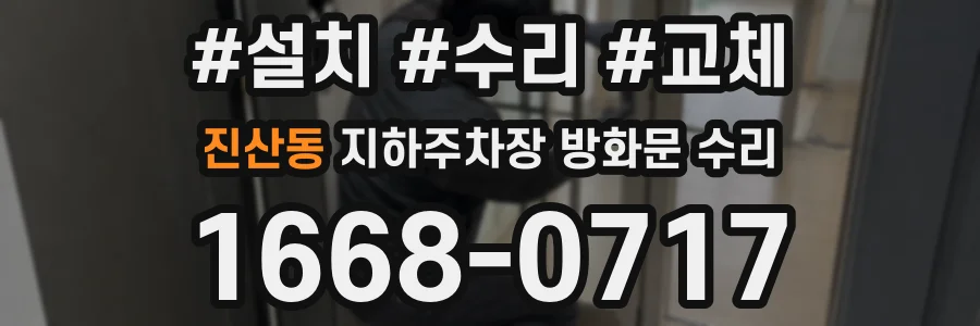 진산동 지하주차장 방화문 수리