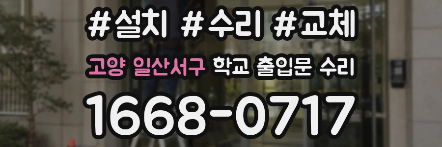고양 일산서구 학교 출입문 수리