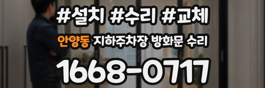 안양동 지하주차장 방화문 수리