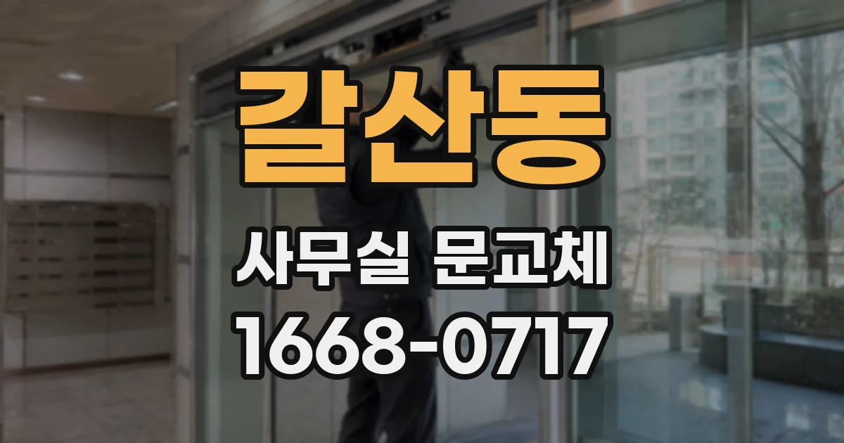 갈산동 사무실 문교체