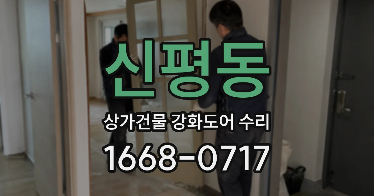 신평동 상가건물 강화도어 수리