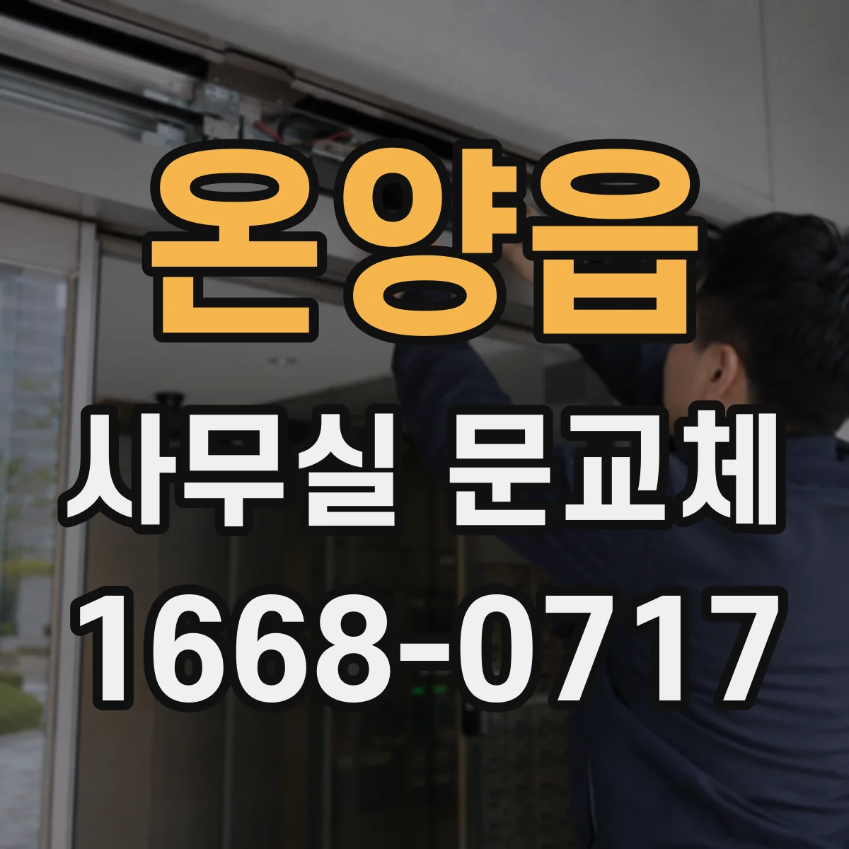 온양읍 사무실 문교체