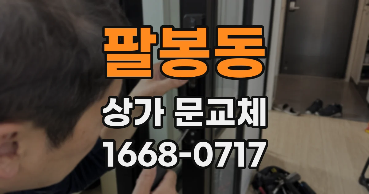 팔봉동 상가 문교체