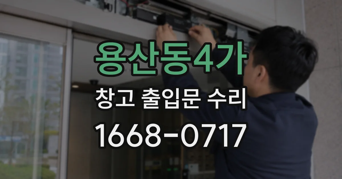 용산동4가 창고 출입문 수리