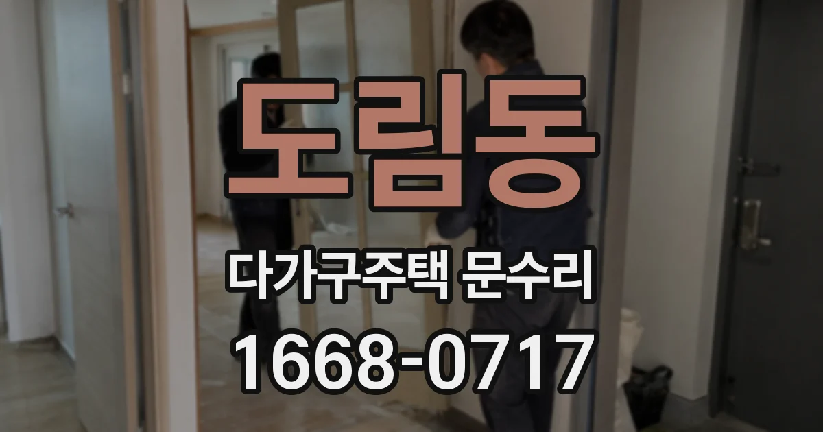 도림동 다가구주택 문수리