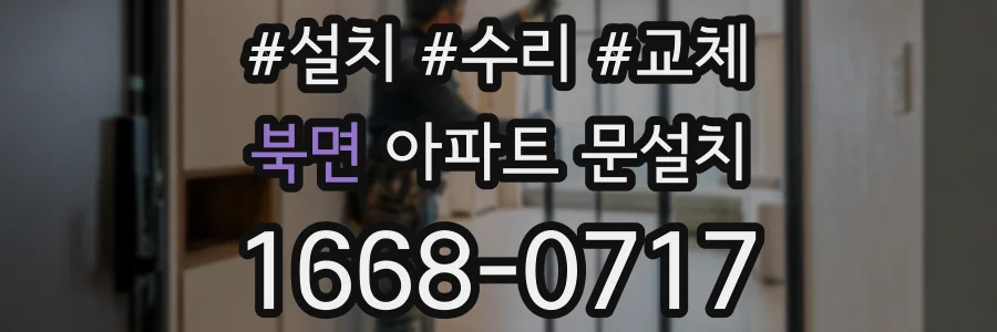 북면 아파트 문설치