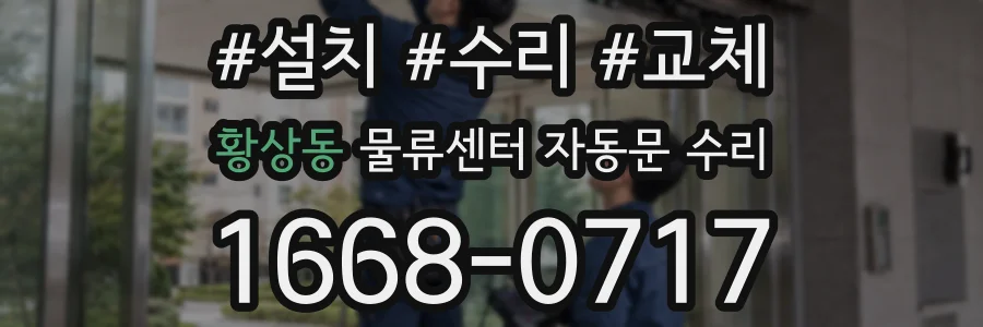 황상동 물류센터 자동문 수리