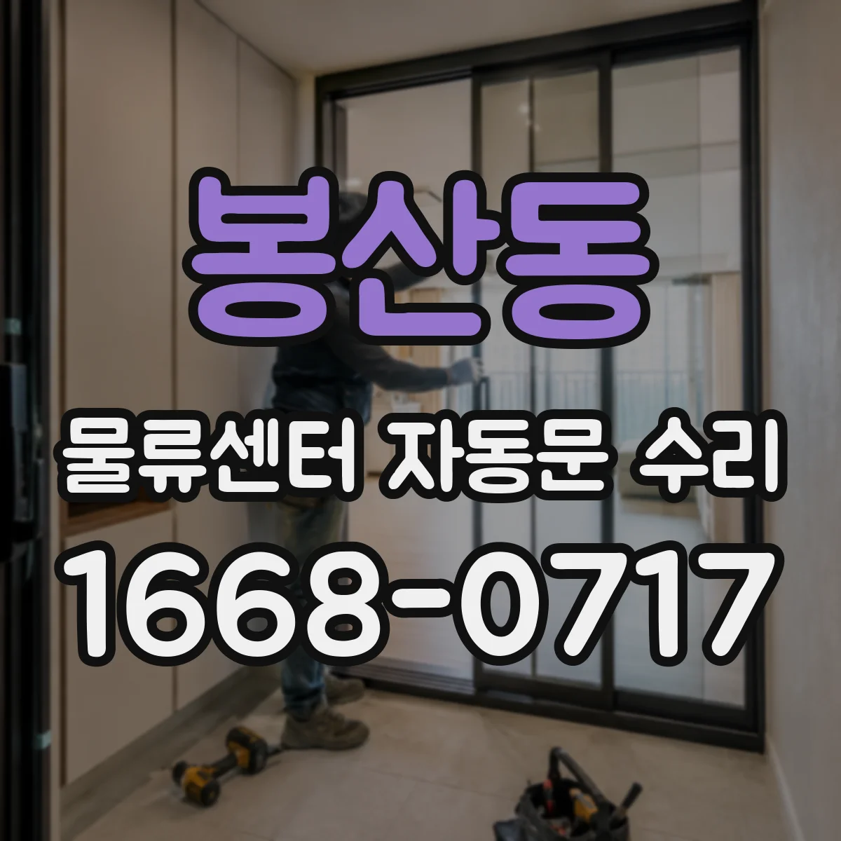 봉산동 물류센터 자동문 수리