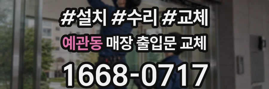 예관동 매장 출입문 교체