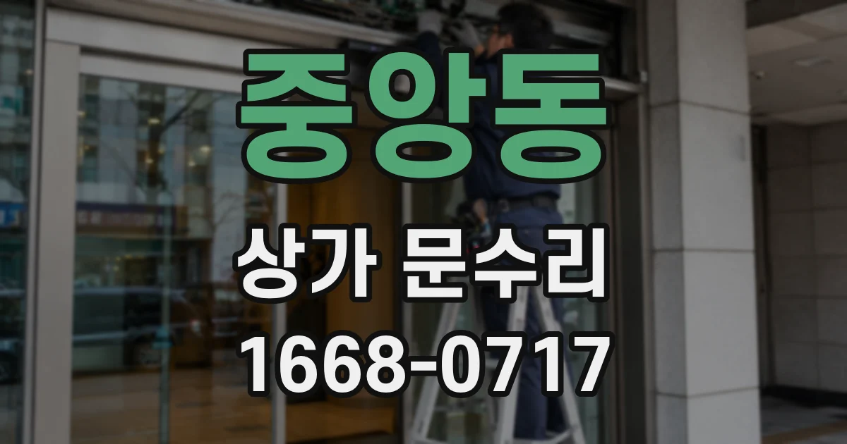 중앙동 상가 문수리