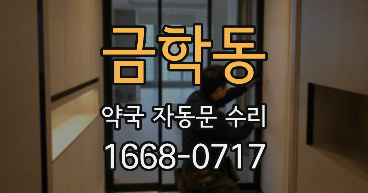 금학동 약국 자동문 수리