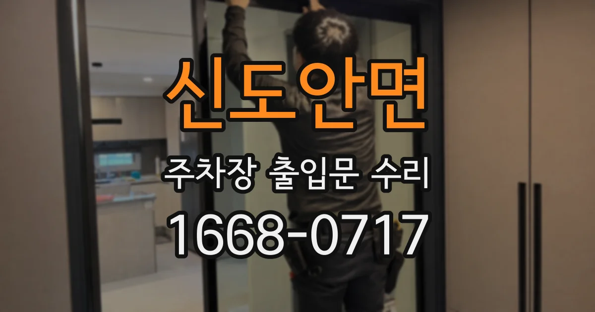 신도안면 주차장 출입문 수리