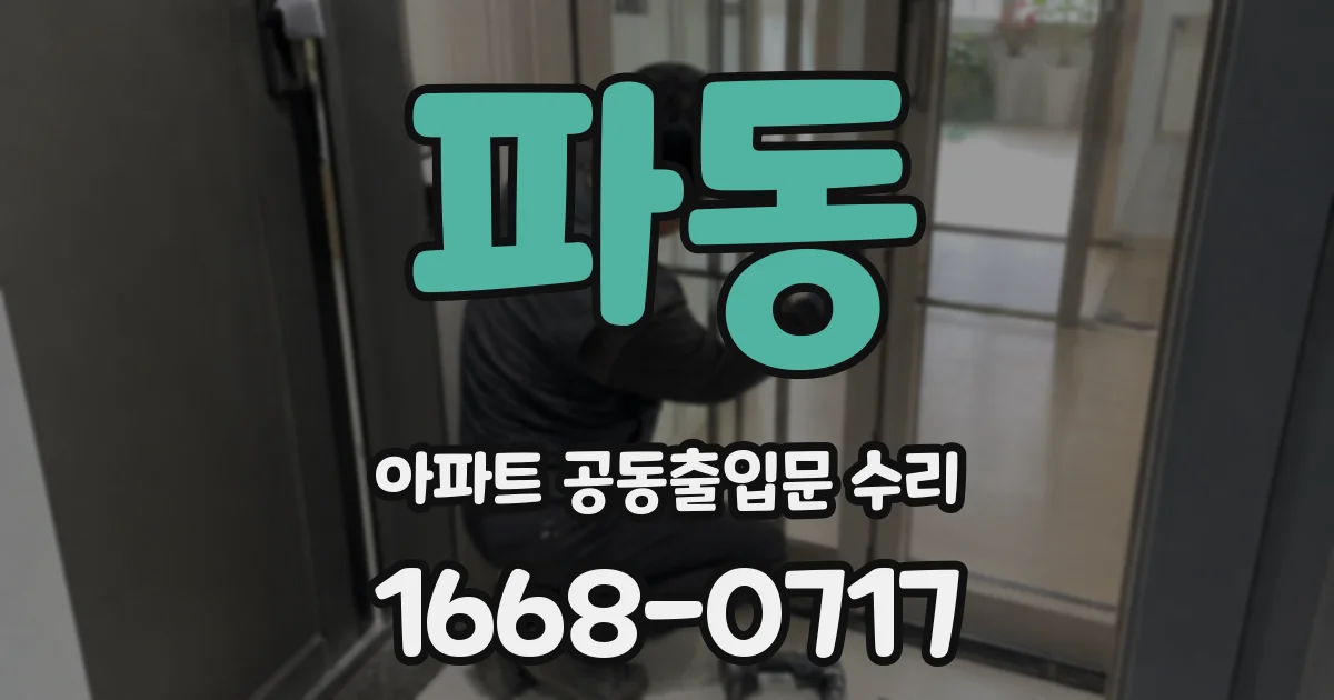 파동 아파트 공동출입문 수리