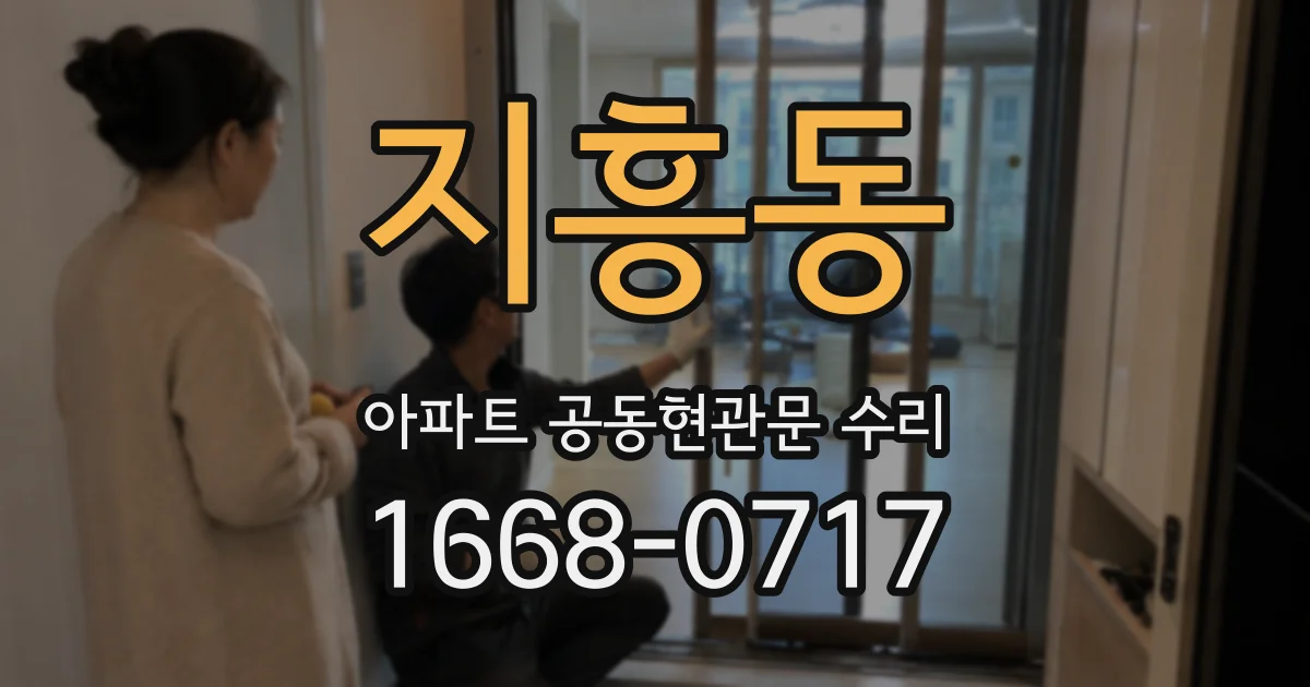 지흥동 아파트 공동현관문 수리