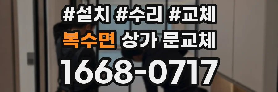 복수면 상가 문교체