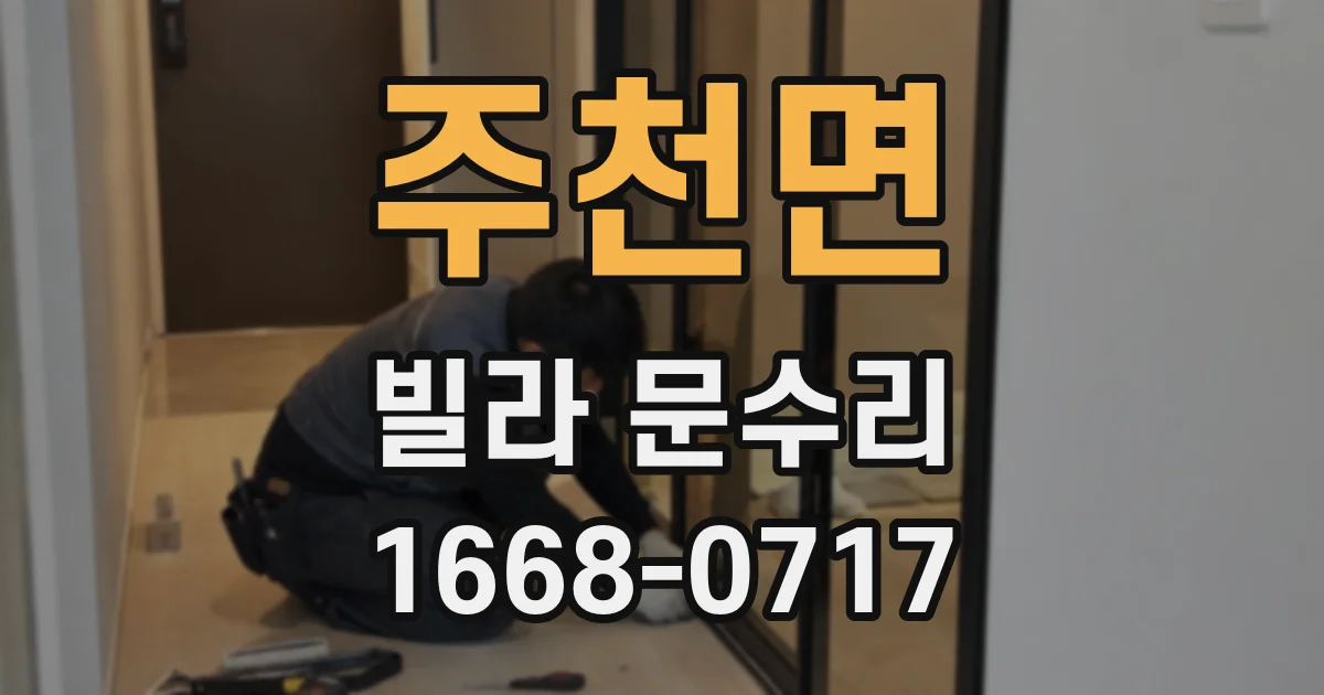 주천면 빌라 문수리