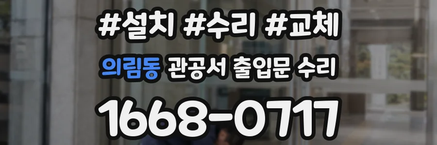의림동 관공서 출입문 수리