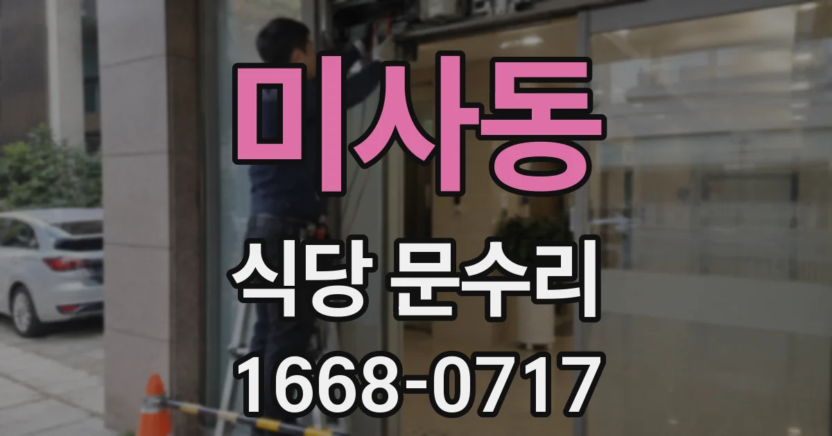 미사동 식당 문수리