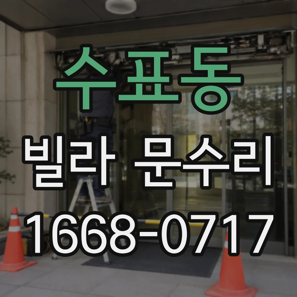 수표동 빌라 문수리 도어 흠집 복원 후 생활 스크래치 대응