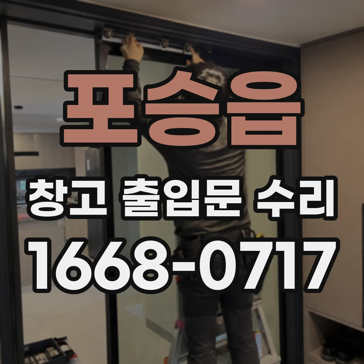 포승읍 창고 출입문 수리